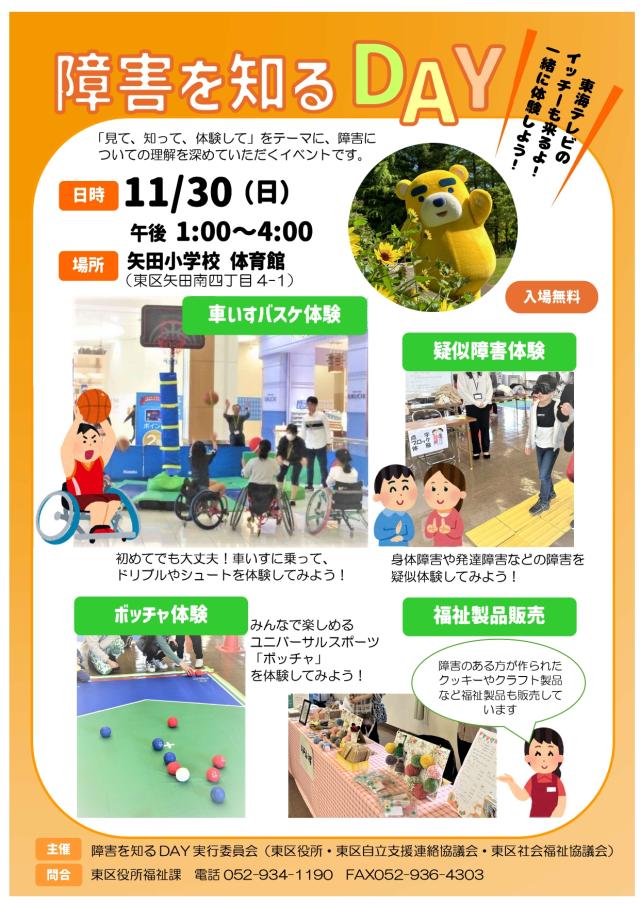 『障害を知るDAY』チラシ