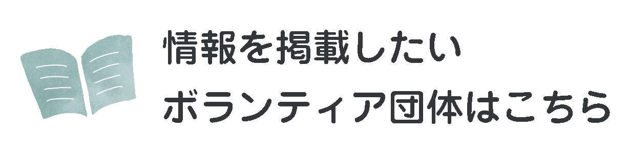 情報を掲載したいボランティア団体はこちら